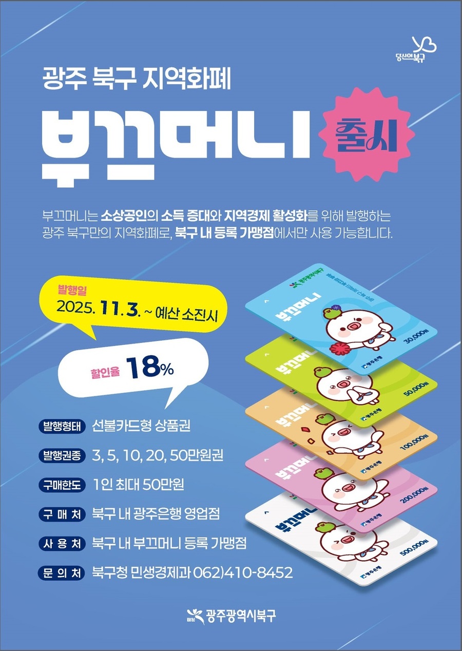 ▲ 부끄머니 홍보 포스터ⓒ광주시 북구청 제공