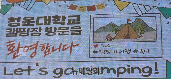 ▲ 청운대학교 홍성캠퍼스 내 캠핑 참가자 환영.ⓒ이길표 기자