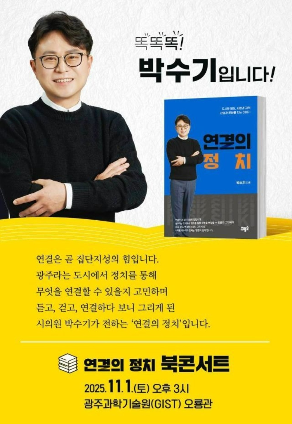 ▲ 박수기 광주광역시의원_(더불어민주당·광산구5)의 '연결의 정치 북콘서트' 포스터. ⓒ박수기 광주광역시의원실 제공