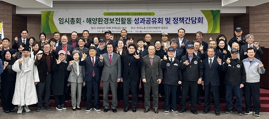 ▲ 지난달 31일 한국노총 인천지역본부 대강당에서 열린 해양환경감시협의회 인천시지부 임시총회와 해양환경 보전 활동 성과 공유회 및 정책 간담회 참석자들이 기념 촬영을 하고 있다.ⓒ인천시의회 제공