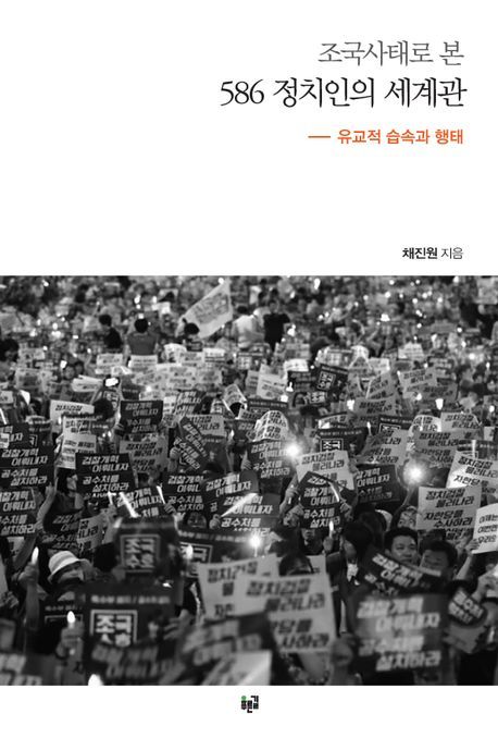 ▲ 채진원 경희대 교수 저서《조국사태로 본 586 정치인의 세계관 : 유교적 습속과 행태》