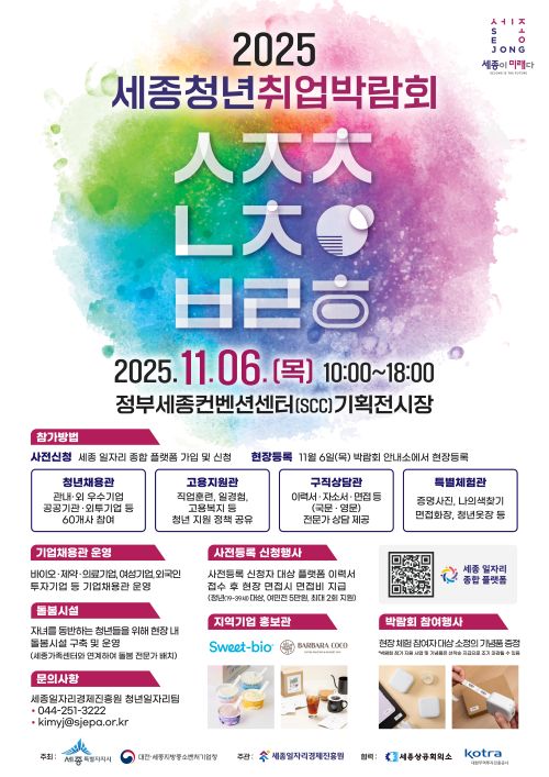 ▲ 2025 세종청년취업박람회 포스터.ⓒ세종시