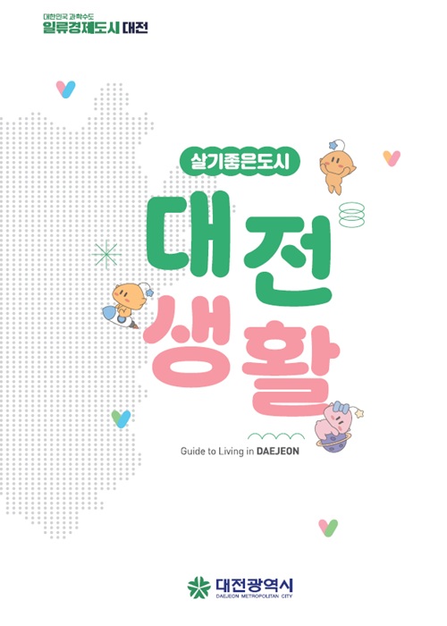 ▲ 유치기업 종사자 정착 안내서 ‘대전생활’ 발간.ⓒ대전시