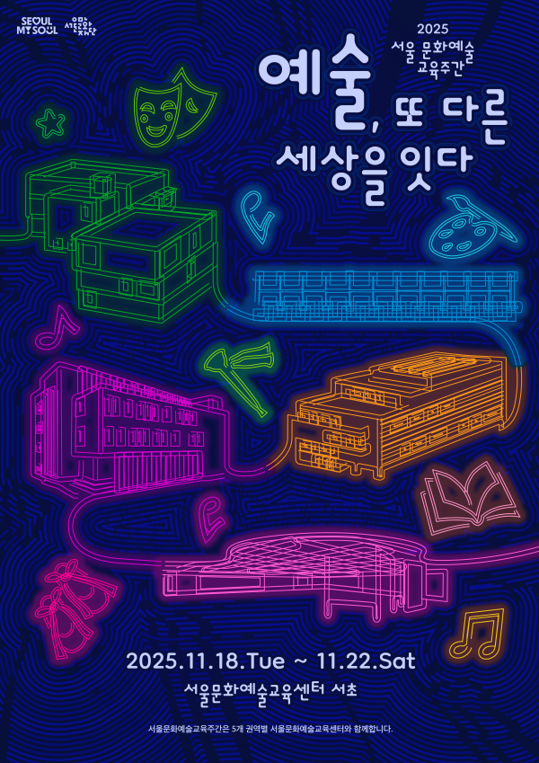 ▲ '2025 서울문화예술교육주간' 포스터.ⓒ서울문화재단