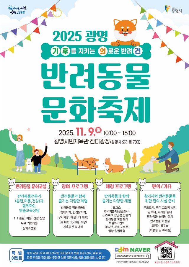 ▲ 2025년 광명 반려동물 문화축제 홍보 포스터. ⓒ광명시 제공