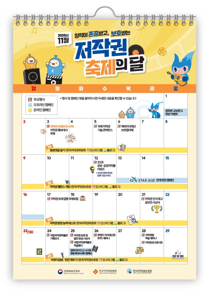 ▲ '저작권 축제의 달' 행사 일정표.ⓒ문체부