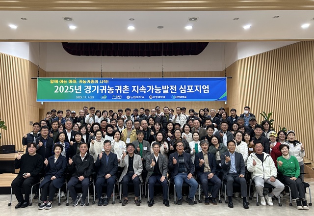 ▲ 경기도와 경기도귀농귀촌지원센터가 지난 1일 농협대학교에서 개최한 '2025 경기도귀농귀촌 지속가능발전 심포지엄 & 화합 한마당'에 참석한 관계자들이 기념촬영을 하고 있다. ⓒ경기도농수산진흥원 제공