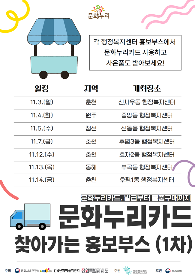 ▲ 찾아가는 홍보부스 포스터. ⓒ강원문화재단