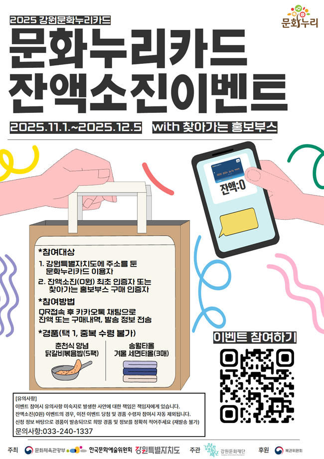 ▲ 잔액 소진 이벤트 포스터. ⓒ강원문화재단