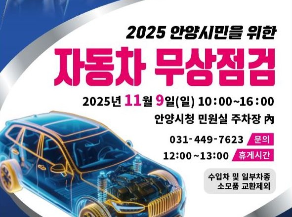 ▲ 안양시가 오는 9일 실시 예정인 '자동차 무상 안전점검' 홍보 포스터. ⓒ안양시 제공