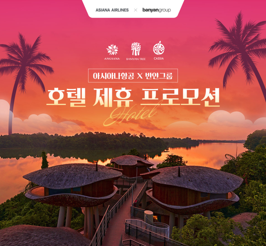 ▲ 아시아나항공이 반얀그룹과 공동 프로모션을 실시한다. ⓒ아시아나항공