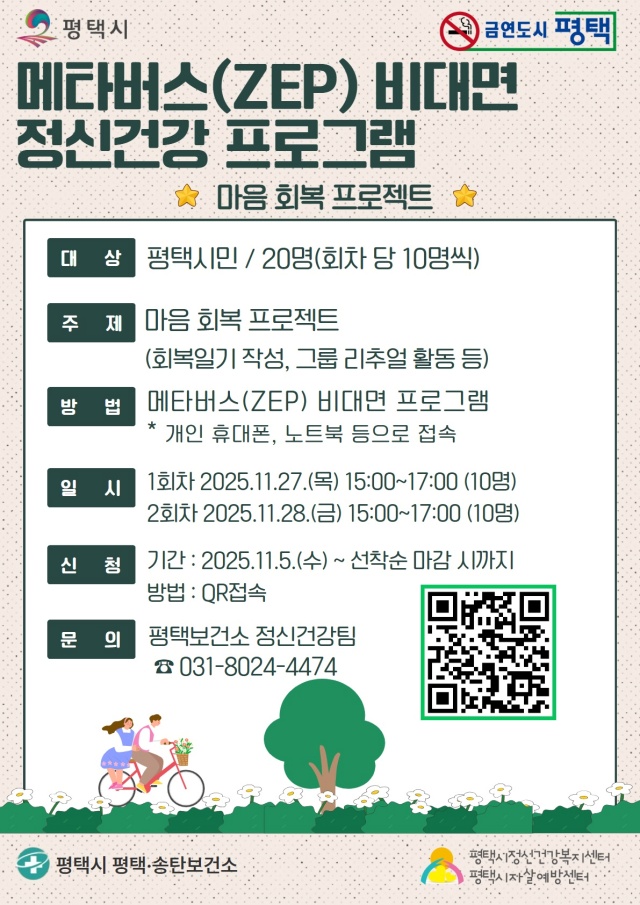 ▲ 비대면 메타버스 정신건강 프로그램 사전 신청 안내문ⓒ평택보건소 제공