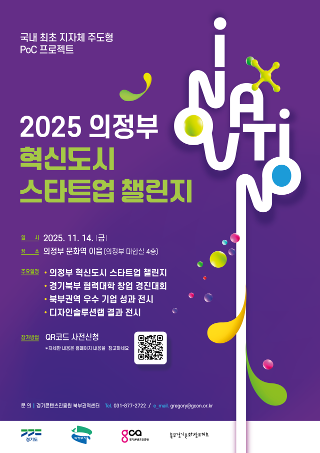 ▲ ‘2025 의정부 혁신도시 스타트업 챌린지’ 홍보 포스터. ⓒ경기콘텐츠진흥원 제공