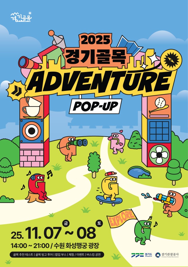 ▲ ‘경기골목 어드벤처 팝업홍보관’ 홍보 포스터. ⓒ경기관광공사 제공