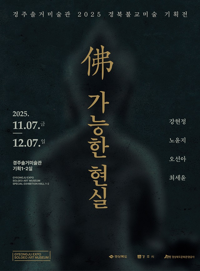 ▲ ‘2025 경북불교미술 기획전’ 포스터.ⓒ경북관광공사