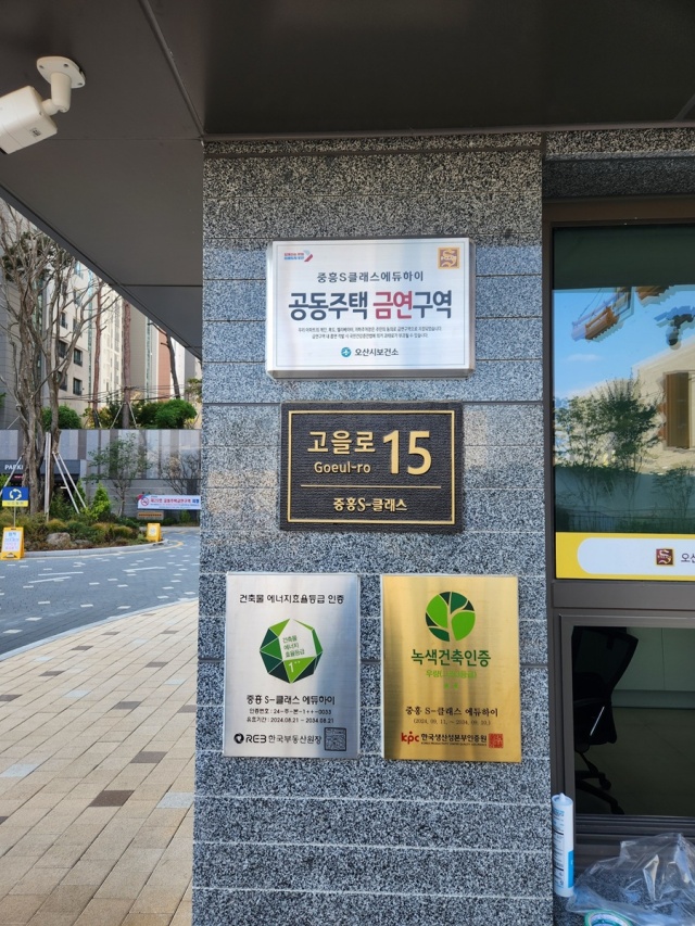 ▲ ‘공동주택 금연구역 제29호’ 지정된 중흥S클래스 에듀하이 아파트ⓒ오산시보건소 제공