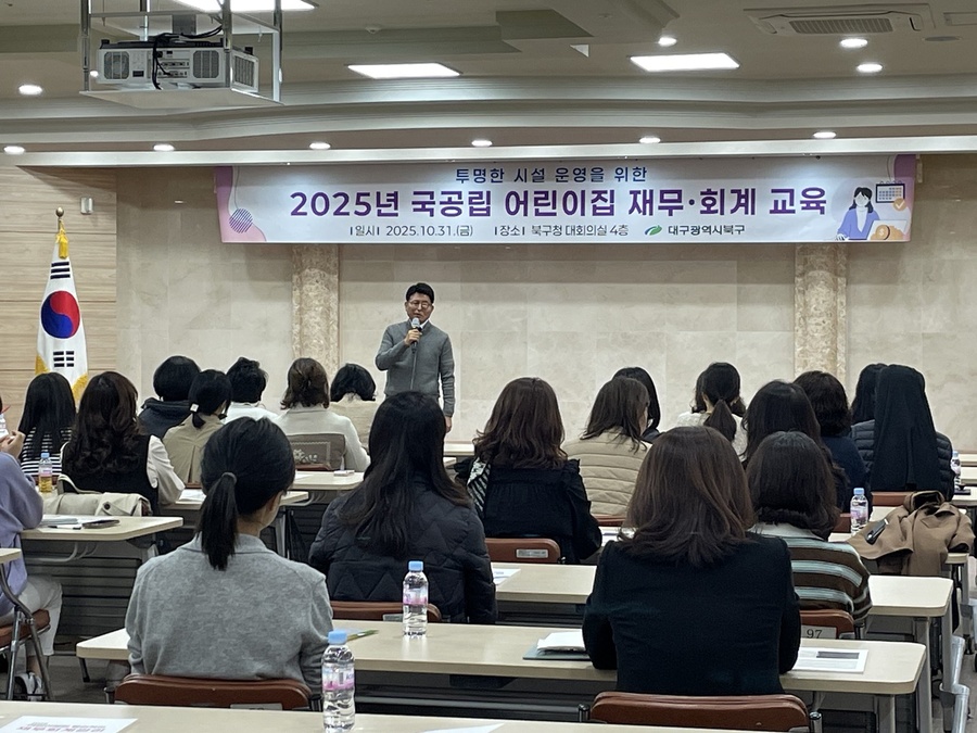 ▲ 대구시 북구청(청장 배광식)은 지난 10월 31일 북구청 4층 대회의실에서 ‘어린이집 재무·회계 규칙’을 주제로 해 관내 국공립어린이집 종사자 41명을 대상으로 교육을 실시했다.ⓒ대구시 북구청