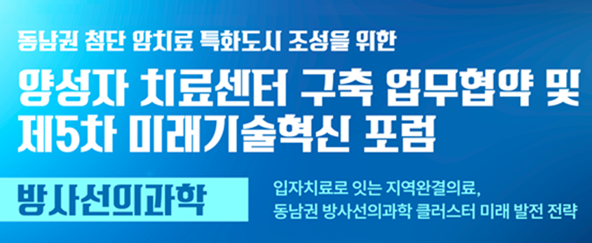 ▲ 양성자 치료센터 구축 업무협약과 제5차 미래기술혁신포럼 포스터.ⓒ부산시