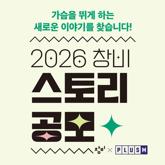 ▲ 2026 창비 스토리 공모 포스터.ⓒ창비