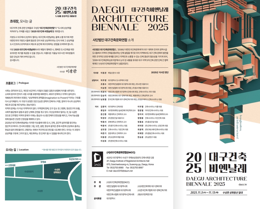 ▲ 2025 대구건축비엔날레 리플릿.ⓒ대구시