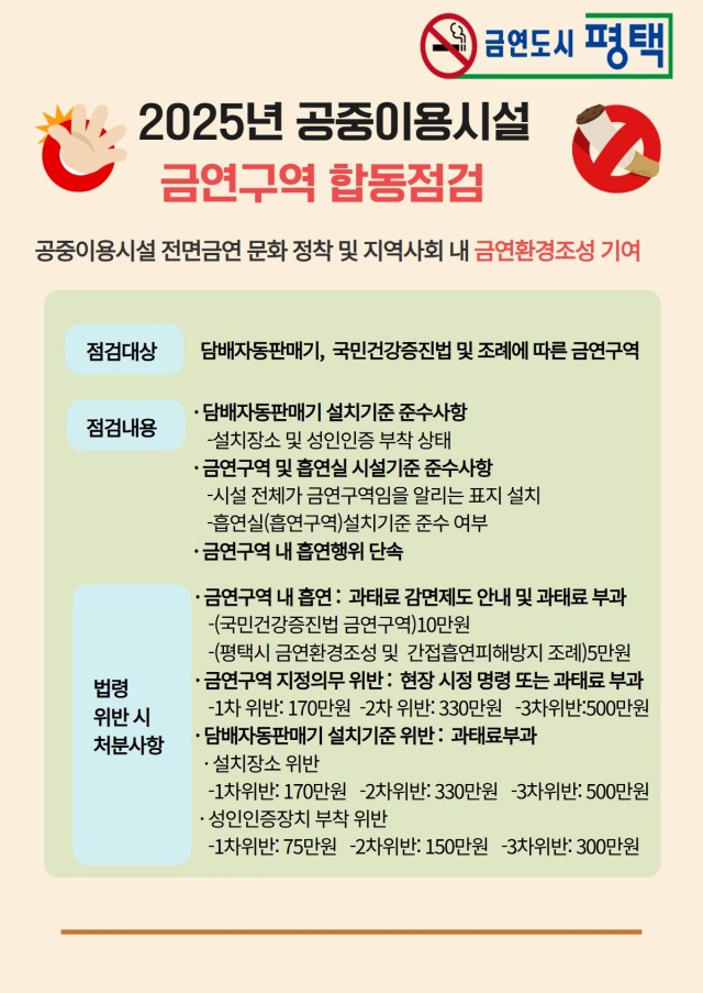 ▲ 공중이용시설 금연 합동 지도점검 안내문ⓒ평택시 제공