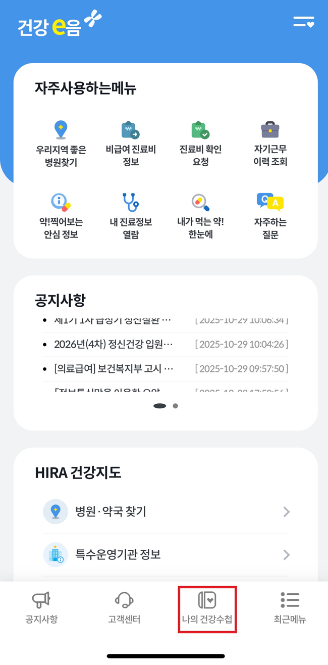 ▲ '나의 건강수첩' 메뉴 위치 안내. ⓒ건강보험심사평가원