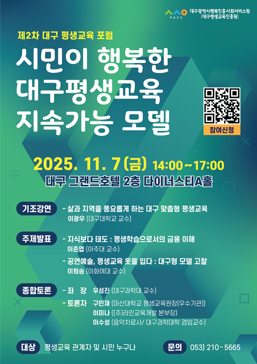 ▲ 제2차 대구평생교육포럼 웹포스터.ⓒ대구행복진흥원)