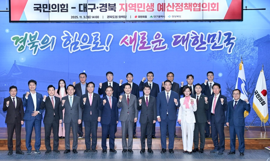 ▲ 경북도는 3일 경북도청에서 ‘국민의힘-대구경북 지역민생 예산정책협의회’를 갖고 도정 주요 현안 해결과 2026년 핵심 사업의 국비 확보를 위해 총력 대응하기로 뜻을 모았다.ⓒ경북도