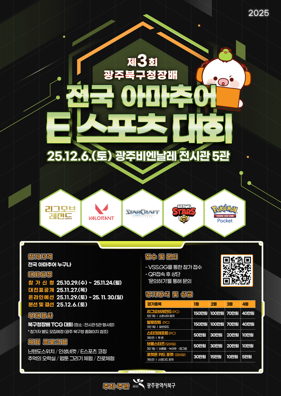 ▲ ‘제3회 광주 북구청장배 전국 아마추어 e스포츠 대회’ 행사_포스터ⓒ광주시 북구청 제공