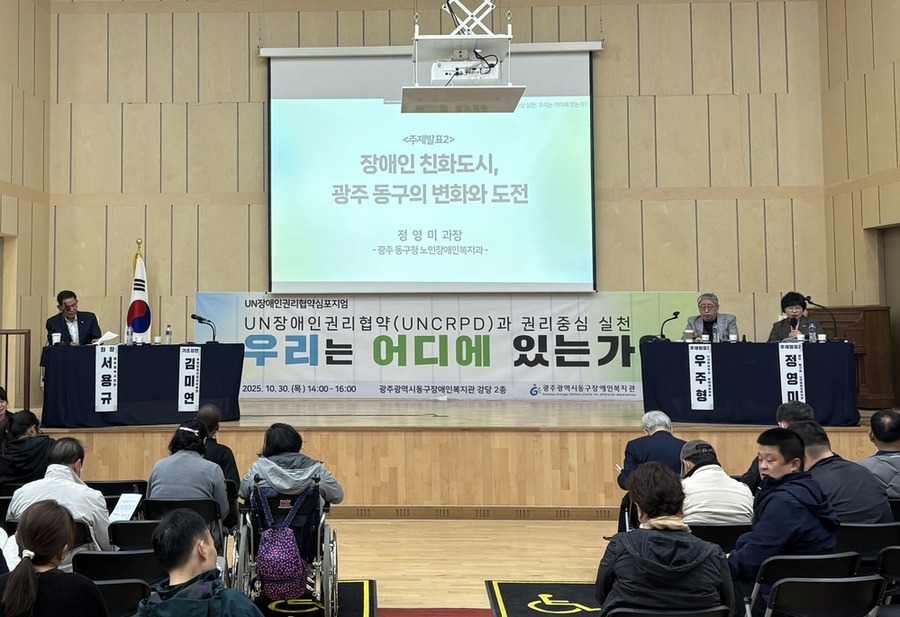 ▲ UN장애인권리협약 실천 심포지엄 성료ⓒ광주시 동구청 제공