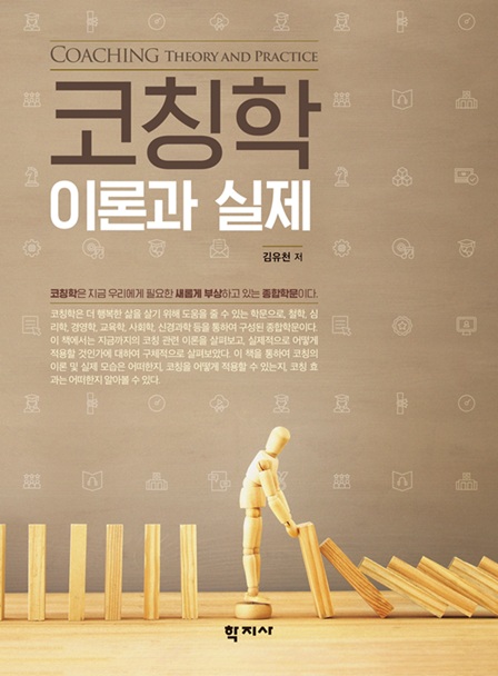 ▲ '코칭학 이론과 실제' 표지.ⓒ동국대