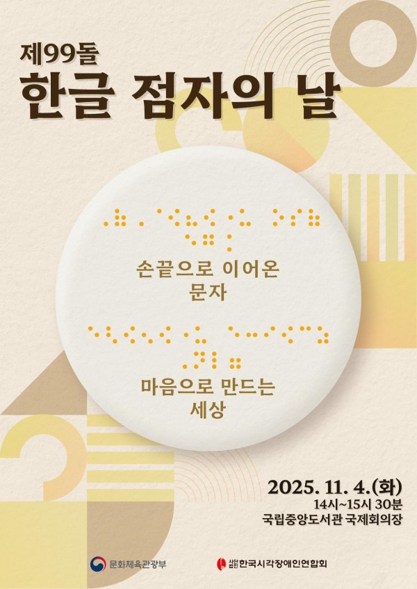 ▲ '제99돌 한글 점자의 날' 기념식 포스터.ⓒ문체부