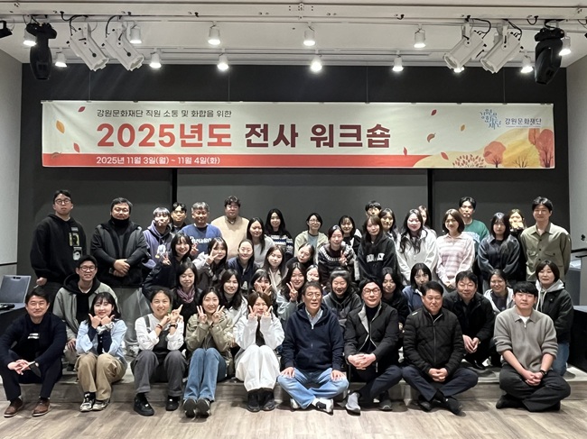 ▲ 강원문화재단이 3일부터 4일까지 이틀간 속초시 일대에서 '2025년도 전사 워크숍'을 추진했다. ⓒ강원문화재단