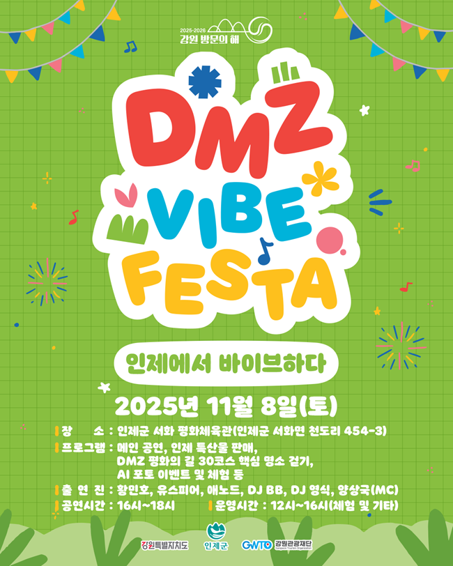 ▲ 디엠지(DMZ) 감성 축제(바이브 페스타) 홍보물. ⓒ강원관광재단