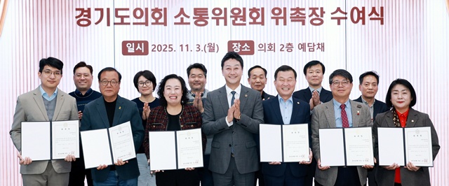 ▲ 김진경 경기도의회 의장과 곽미숙 경기도의회 소통위원장 등 위원들이 3일 도의회 예담채에서 소통위원회 위촉식 후 기념촬영을 하고 있다. ⓒ경기도의회 제공
