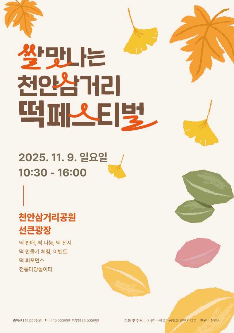 ▲ ‘제1회 쌀맛나는 천안삼거리떡 페스티벌’ 홍보문.ⓒ천안시