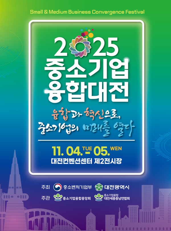 ▲ ‘2025 중소기업융합대전’ 홍보물.ⓒ대전시