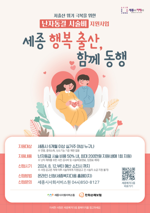 ▲ 난자동결지원사업 포스터.ⓒ세종시