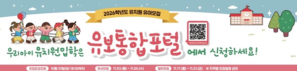 ▲ 대전시교육청이 2026학년도 유치원 유아모집 및 선발을 온라인을 통해 실시한다.ⓒ대전시교육청