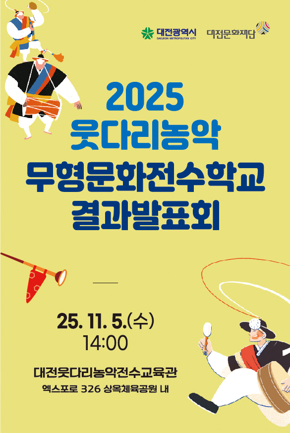 ▲ ‘2025 웃다리농악 무형문화 전수학교 수강생 결과발표회’홍보물.ⓒ대전문화재단