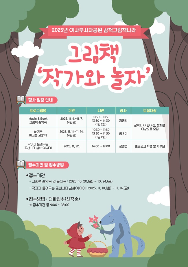 ▲ '그림책 작가와 놀자' 프로그램 홍보물. ⓒ삼척시