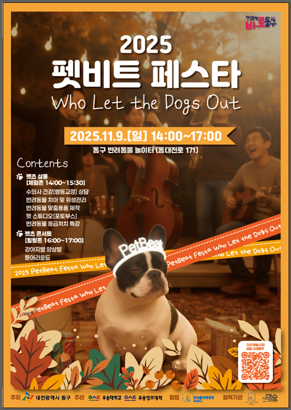 ▲ 2025 펫비트(PetBeat) 페스타 홍보문.ⓒ 동구