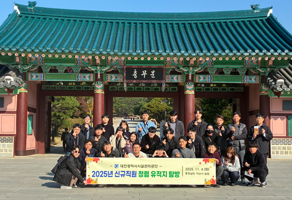 ▲ 충남 아산 현충사와 맹씨 행단에서 ‘2025년 신입사원 청렴 유적지 탐방’을 실시했다.ⓒ대전시설관리공단