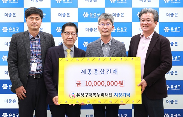 ▲ 세종종합건재는 4일 유성구 행복누리재단에 1000만원을 기탁했다.ⓒ유성구