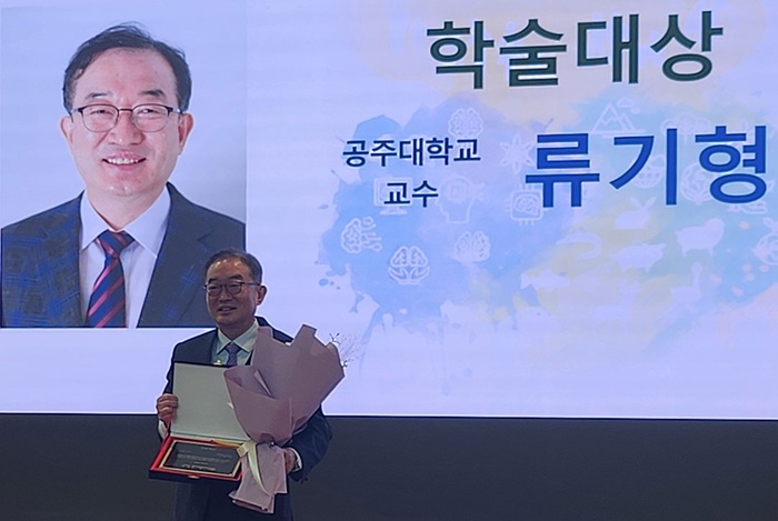 ▲ 국립공주대학교 식품공학과 류기형 교수가 4일 부산 벡스코에서 열린 2025년 한국식품영양과학회 국제학술대회에서 학술대상을 수상한 뒤 기념촬영을 하고 있다.ⓒ국립공주대