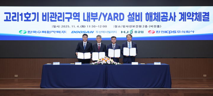 ▲ (왼쪽부터) HJ중공업 정철상 전무, 한수원 조석진 기술부사장, 두산에너빌리티 김종두 사장, 한전KPS 전호광 부사장. ⓒ두산에너빌리티