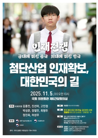 ▲ ‘첨단산업 인재확보, 대한민국의 길’을 주제 국회 토론회 포스터.ⓒ김종민 의원