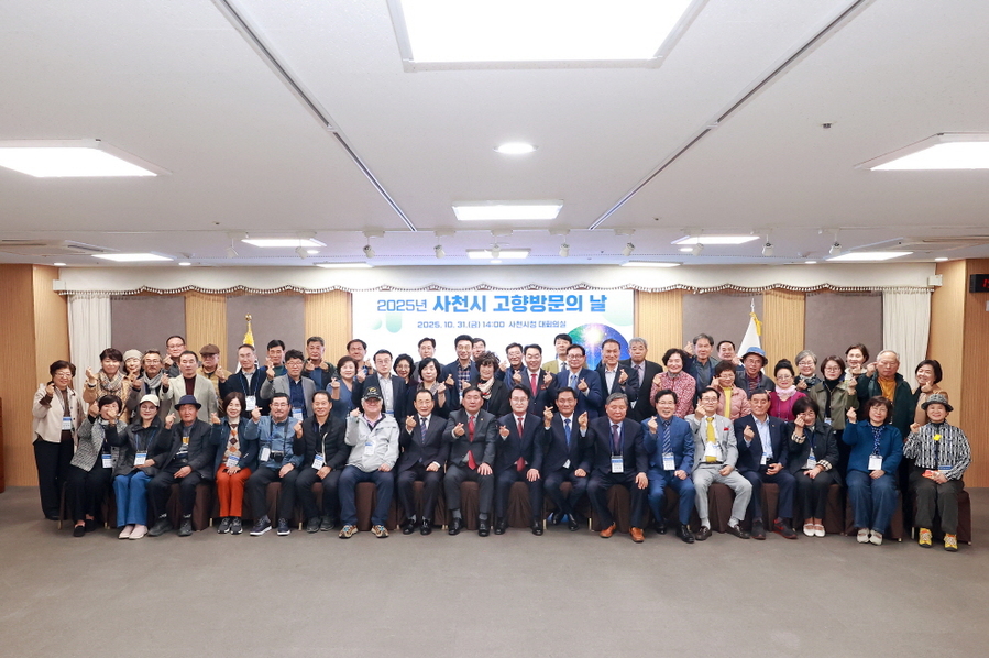 ▲ 사천시는 지난 31일  1박 2일간 “2025년 사천시 고향 방문의 날” 행사를 성황리에 개최했다.ⓒ사천시