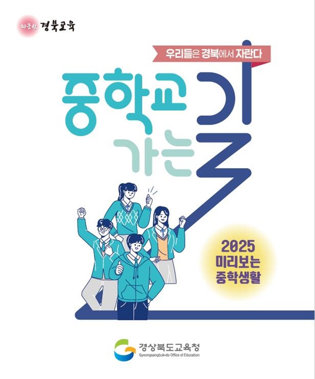 ▲ 경북교육청(교육감 임종식)은 초등학교 6학년 학생들의 안정적인 중학교 적응을 돕기 위해 2026학년도 전환기 진로교육자료 ‘중학교 가는 길’을 다국어·영상형으로 확대 제작한다.ⓒ경북교육청