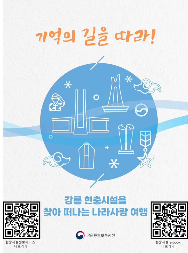 ▲ 현충시설 e-book 표지. ⓒ강원동부보훈지청
